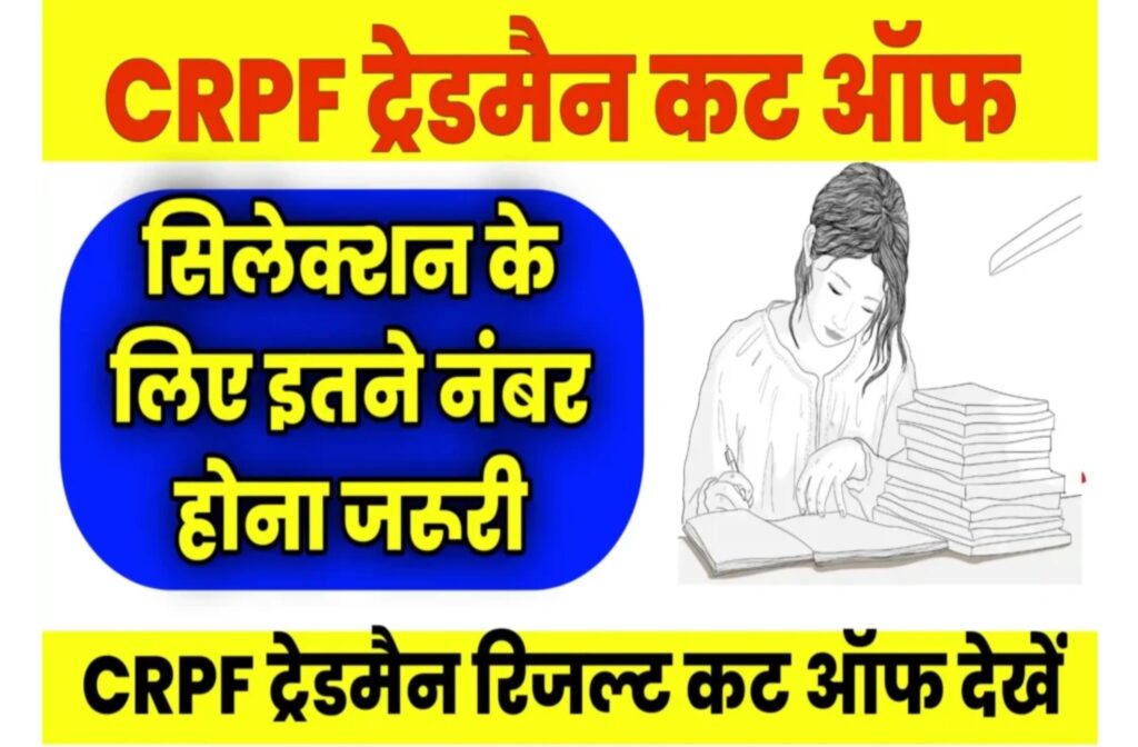 CRPF Tradesman Result 2023 cut off