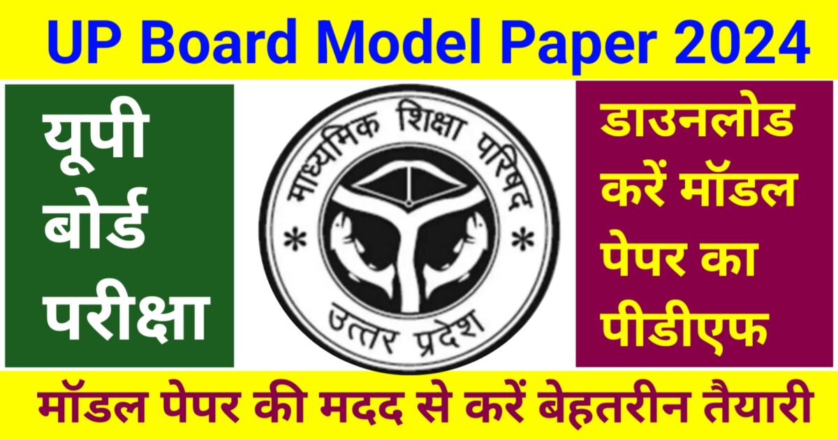 UP Board Model Paper 2024: यूपी बोर्ड परीक्षा, मॉडल पेपर की मदद से करें बेहतरीन तैयारी