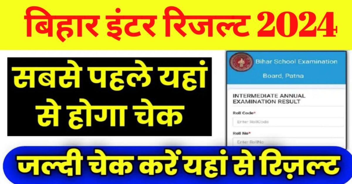 Bihar Board 12th Inter Result Kaise Check Kare