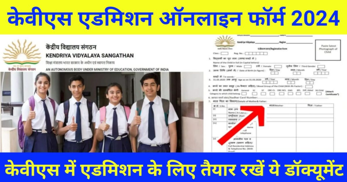 KVS Admission Online Form 2024