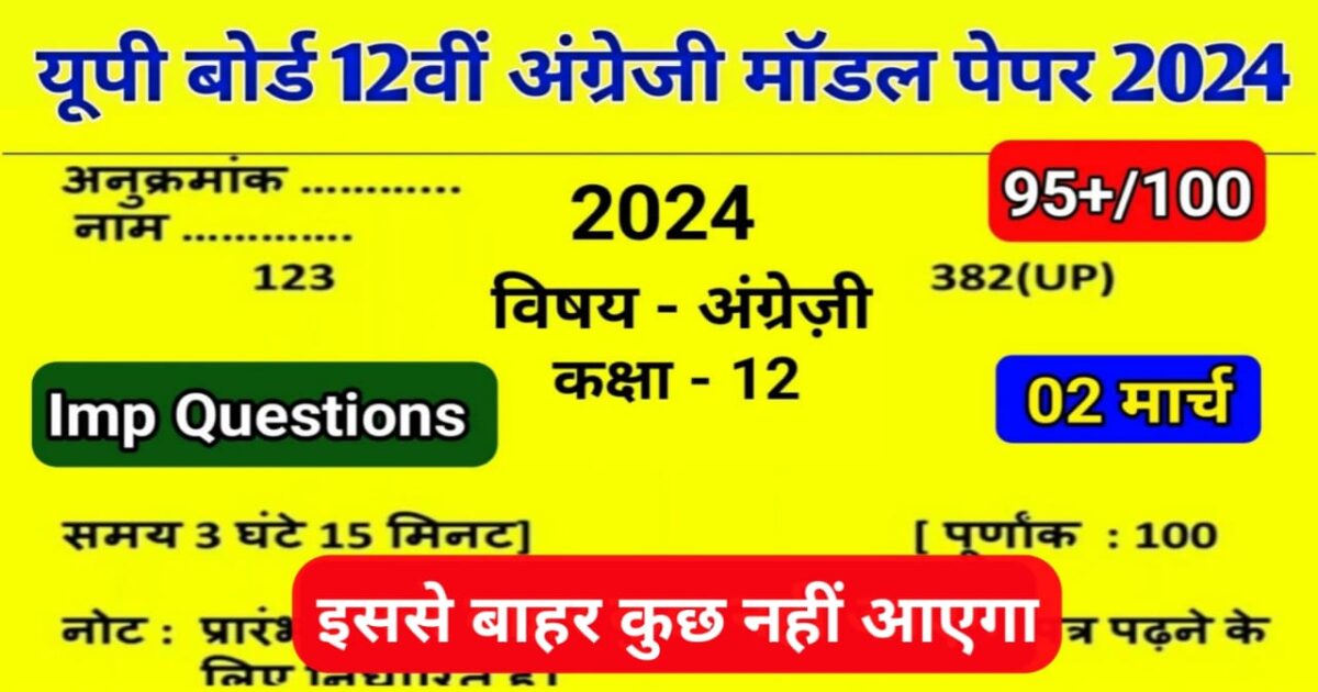 UP Board 12th English Model Paper 2024