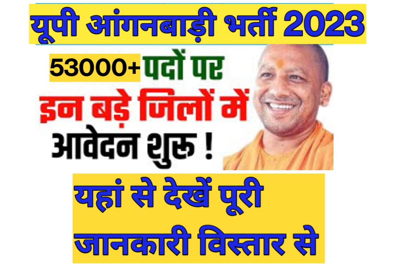 UP ANGANWADI REQUIREMENT 2023