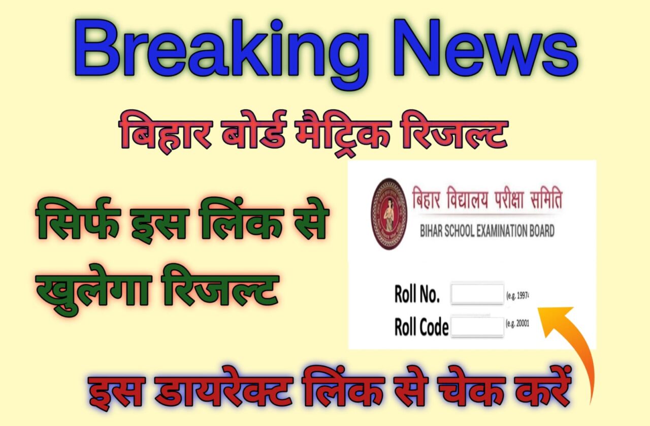 Bihar Board 10th Result 2023 Aise check kare