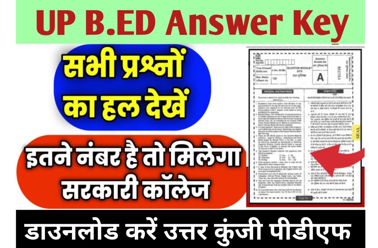 Up B.ed Entrance Exam Answer Key 2023: खुशखबरी डाउनलोड करें यूपी बीएड ...