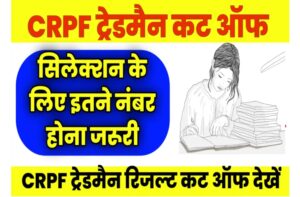 CRPF Tradesman Result 2023 cut off