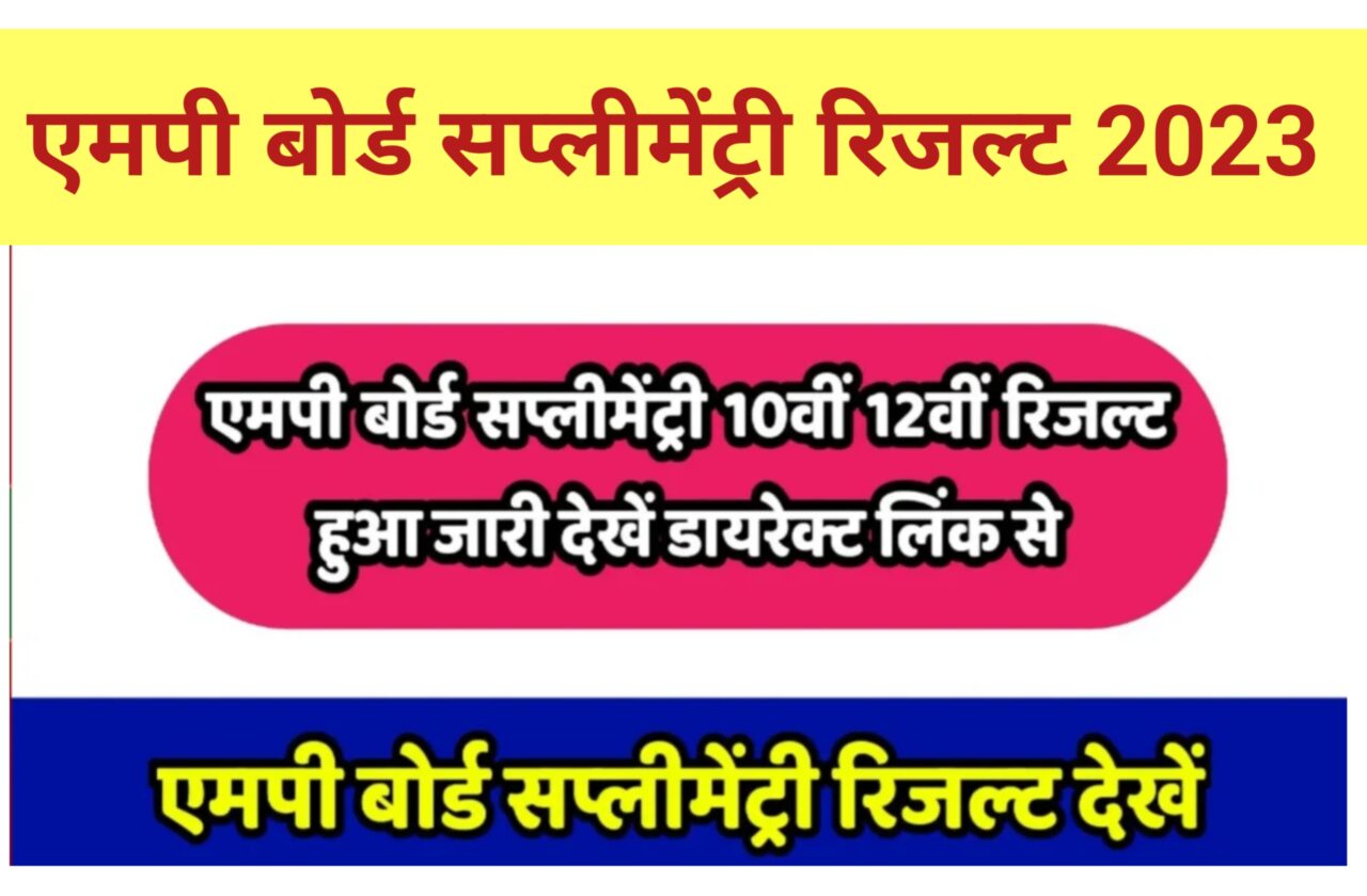 MP Board Supplementary Result kab aayega: सप्लीमेंट्री 10वीं 12वीं रिजल्ट हुआ जारी डायरेक्ट लिंक से चेक करें