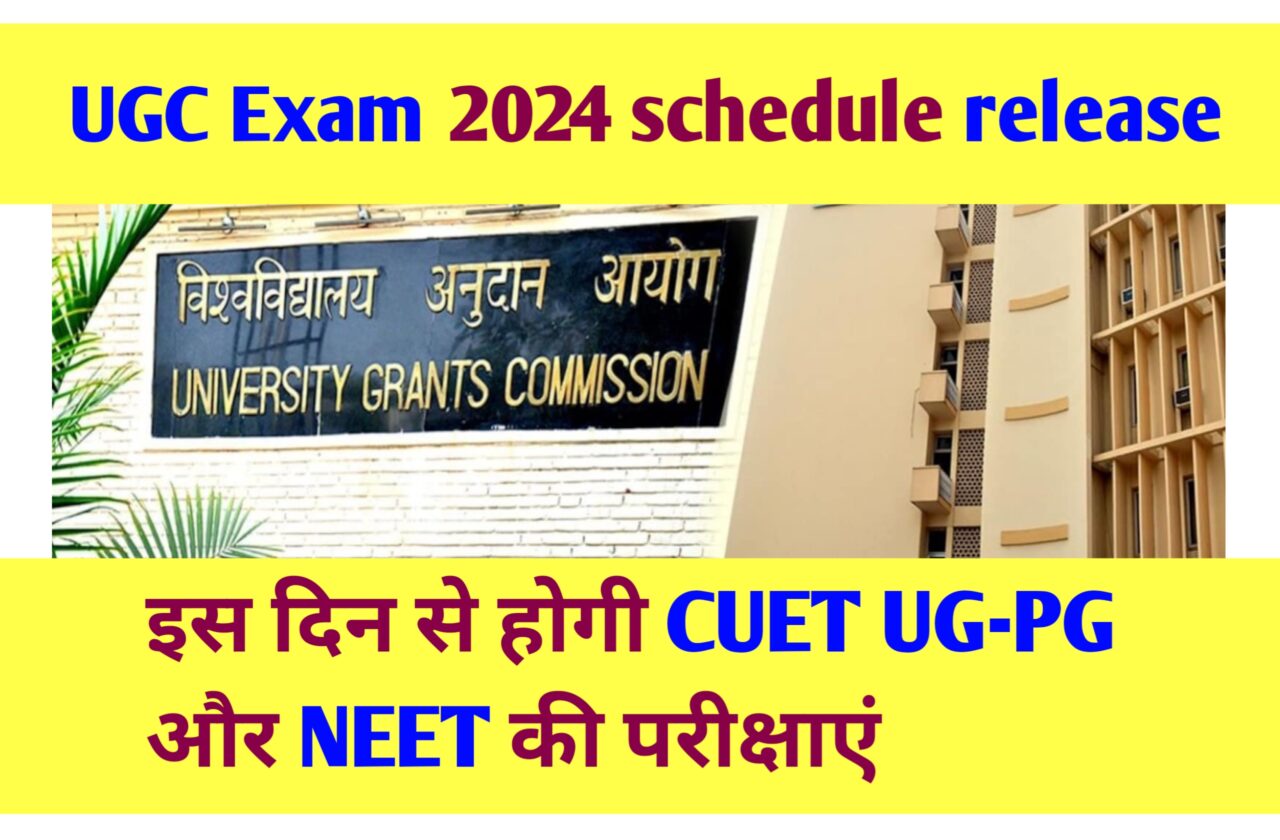 UGC Exam 2024 schedule release: इस दिन से होगी CUET UG-PG और NEET की परीक्षाएं New update