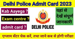 Delhi Police Admit Card 2023 Kab Aayega: दिल्ली पुलिस परीक्षा का एग्जाम सेंटर चेक करें, तथा जाने कब से होगी परीक्षा