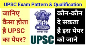 UPSC Exam Pattern & Qualification