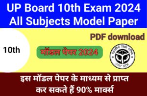 UP Board 10th Exam 2024 All Subjects Model Paper