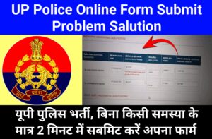 UP Police Online Form Submit Problem Salution