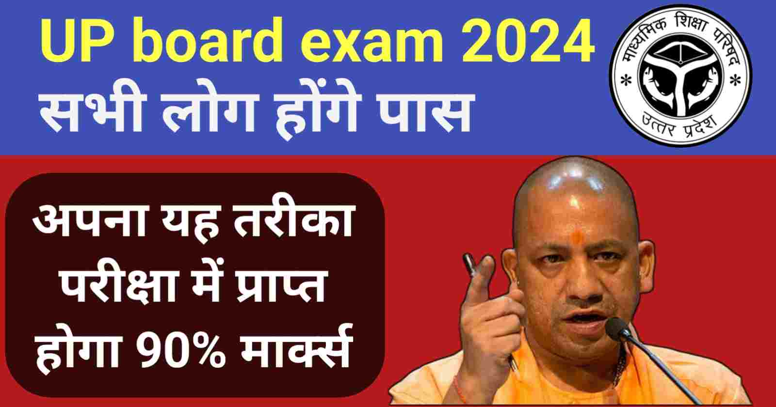 UP Board Exam 2024